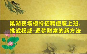 铜川夜场招聘